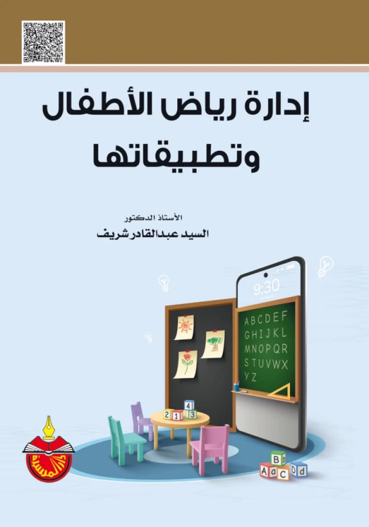 Kindergarten Management and its Applications - Dr. Elsayed Abdelkader Sherif