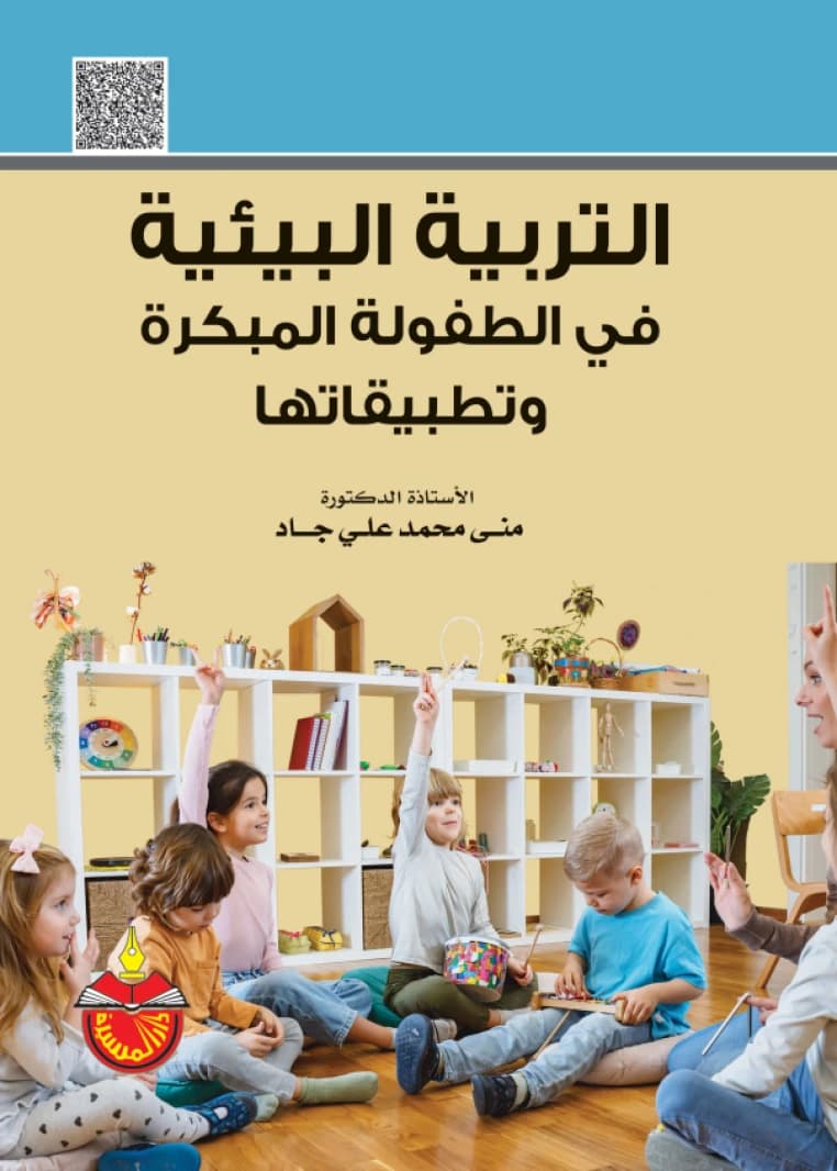 Environmental Education in Early Childhood and Its Applications - Mona Mohamed Gad