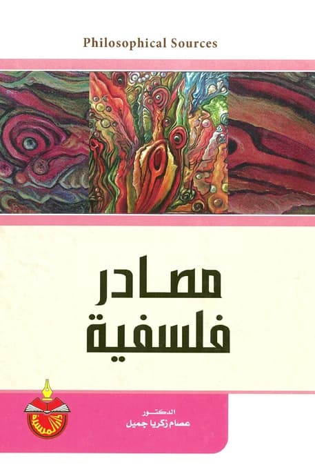 Philosophical Sources - Essam Zakaria Jamil