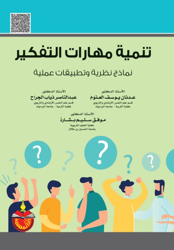 Developing Thinking Skills: Theoretical Models and Practical Applications - Abdel Nasser Thiab Al-Jarrah (2023)