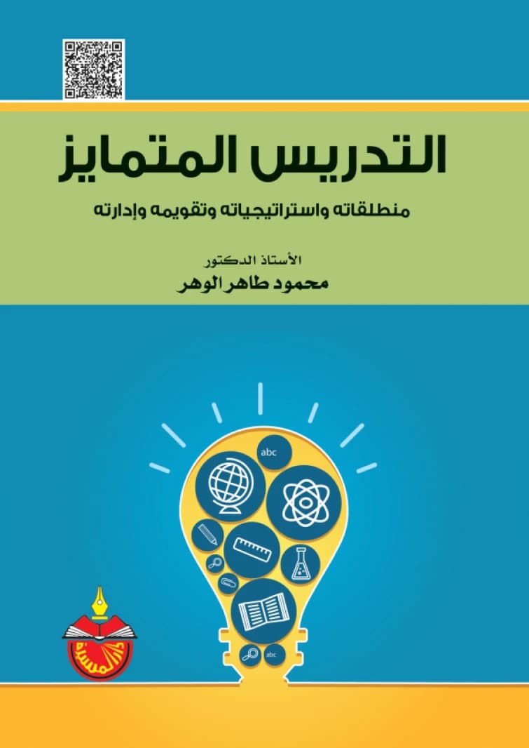 Differentiated Instruction - Mahmoud Taher Al-Wahr