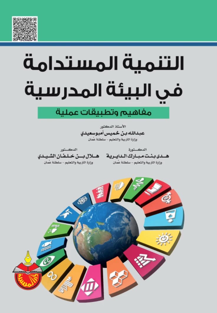 Sustainable Development in the School Environment - Dr. Abdullah bin Khamis Ambusaidi - 2023