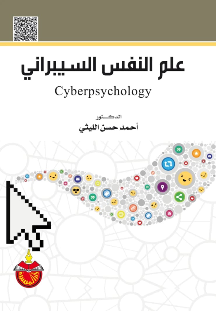 Cyberpsychology - Ahmed Hassan Al-Laithi