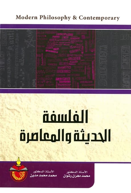 Modern and Contemporary Philosophy - Mohammed Mohammed Madian