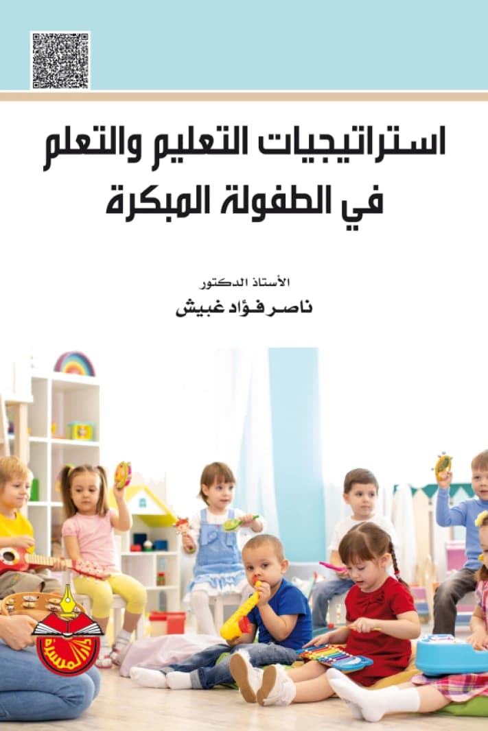 Teaching and Learning Strategies in Early Childhood - Nasser Fouad Ghbeish