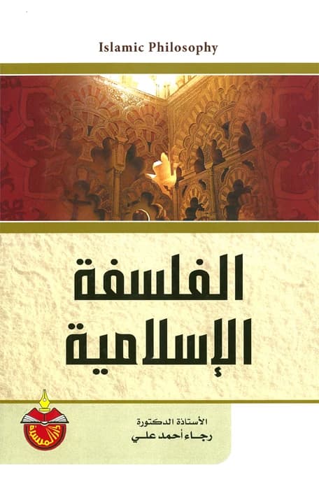 Islamic Philosophy - Rajaa Ahmed Ali (2012)