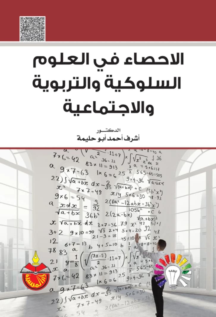 Statistics in Behavioral, Educational, and Social Sciences - Dr. Ashraf Ahmed Abu Halima