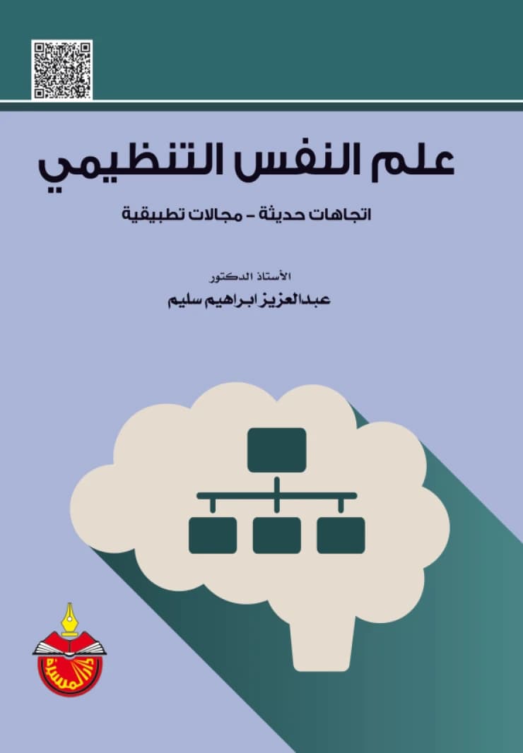 Organizational Psychology - Abdulaziz Ibrahim Salim (2022)