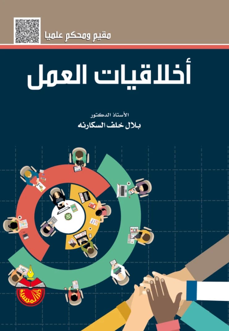 Work Ethics - Bilal Khalaf Al-Sakarnah