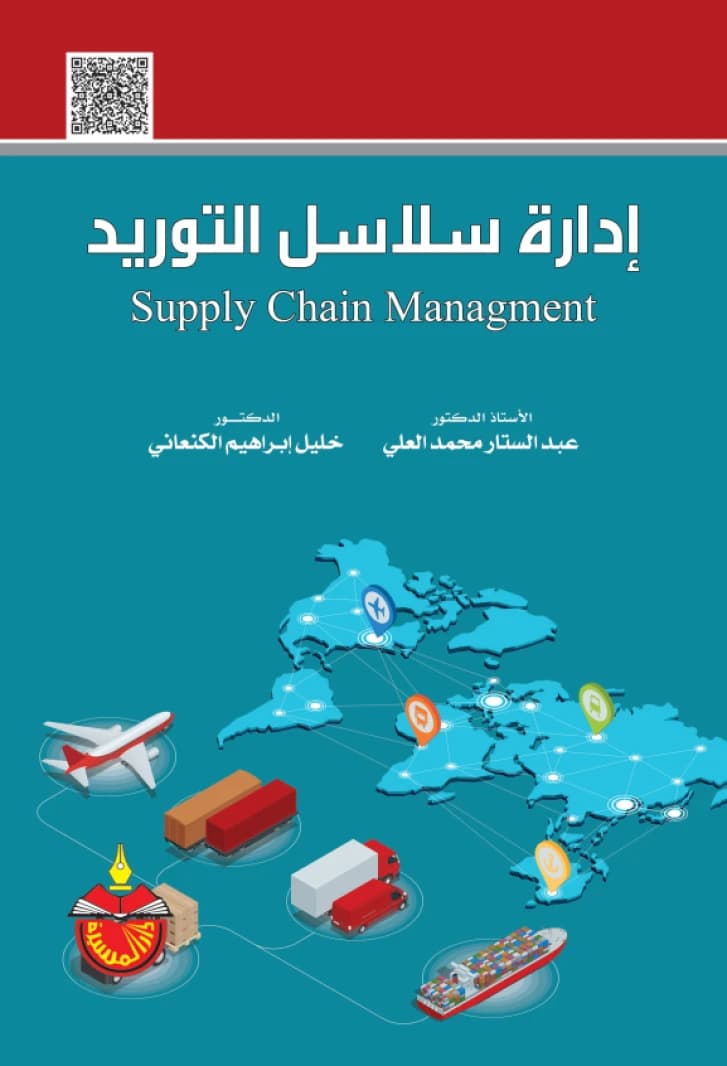 Supply Chain Management - Abdul Sattar Muhammad Al-Ali
