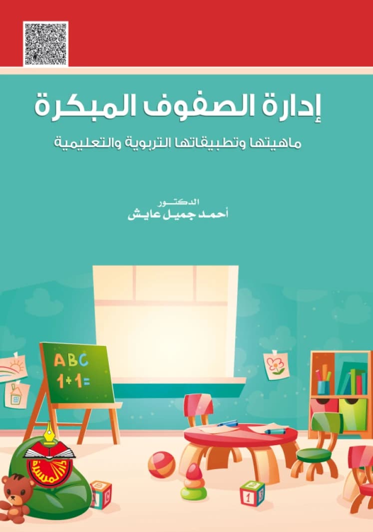 Early Classroom Management: Its Nature and Educational Applications - Dr. Ahmed Jamil Ayish (2021)