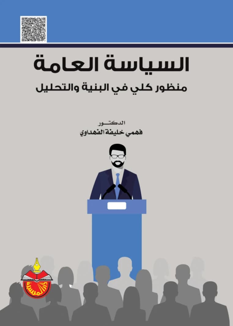Public Policy: A Holistic Perspective on Structure and Analysis - Fahmi Khalifa Al-Fahdawi