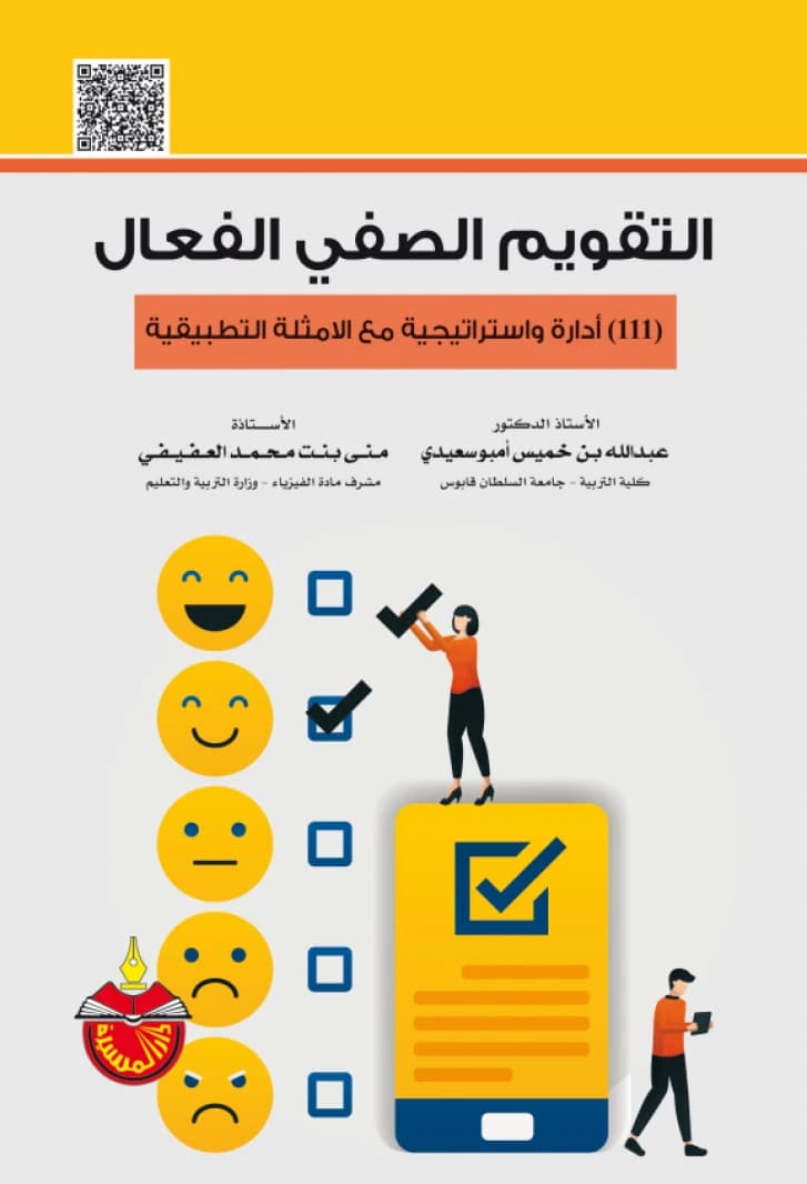 Effective Classroom Assessment: 111 Tools and Strategies with Applied Examples - Dr. Abdullah bin Khamis Ambusaidi