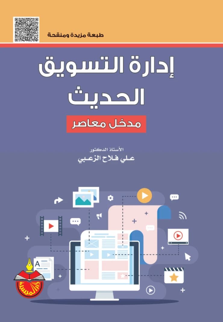 Modern Marketing Management: A Contemporary Approach - Ali Falah Al-Zoubi