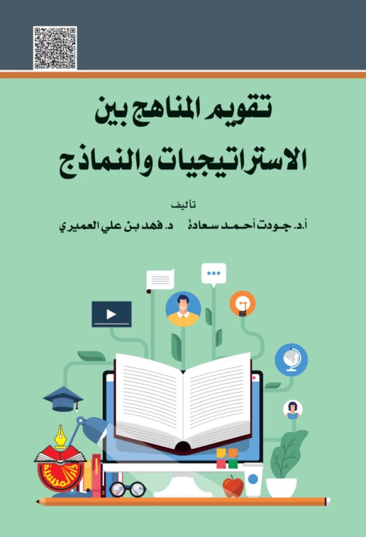 Curriculum Evaluation Between Strategies and Models - Jawdat Ahmed Saada