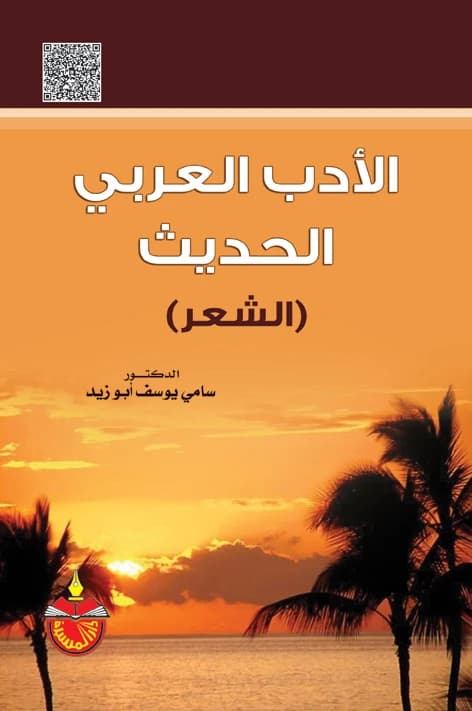 Modern Arabic Literature: Poetry - Dr. Sami Yousef Abu Zaid
