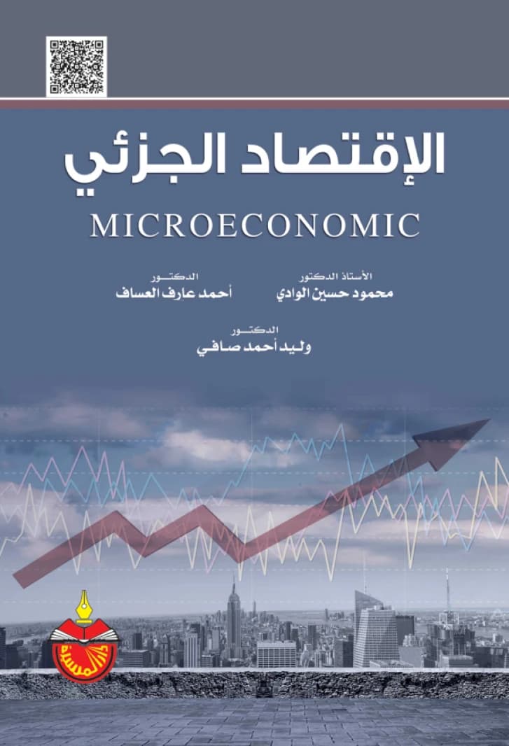 Microeconomics - Mahmoud Hussein Al-Wadi (2020)