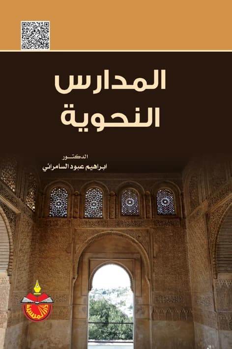 Grammatical Schools - Dr. Ibrahim Aboud Al-Samarrai - 2014