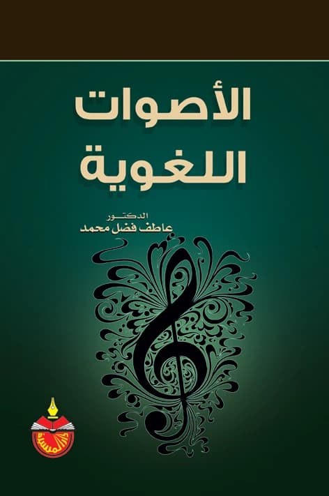 Linguistic Phonetics - Atef Fadl Mohamed - 2013