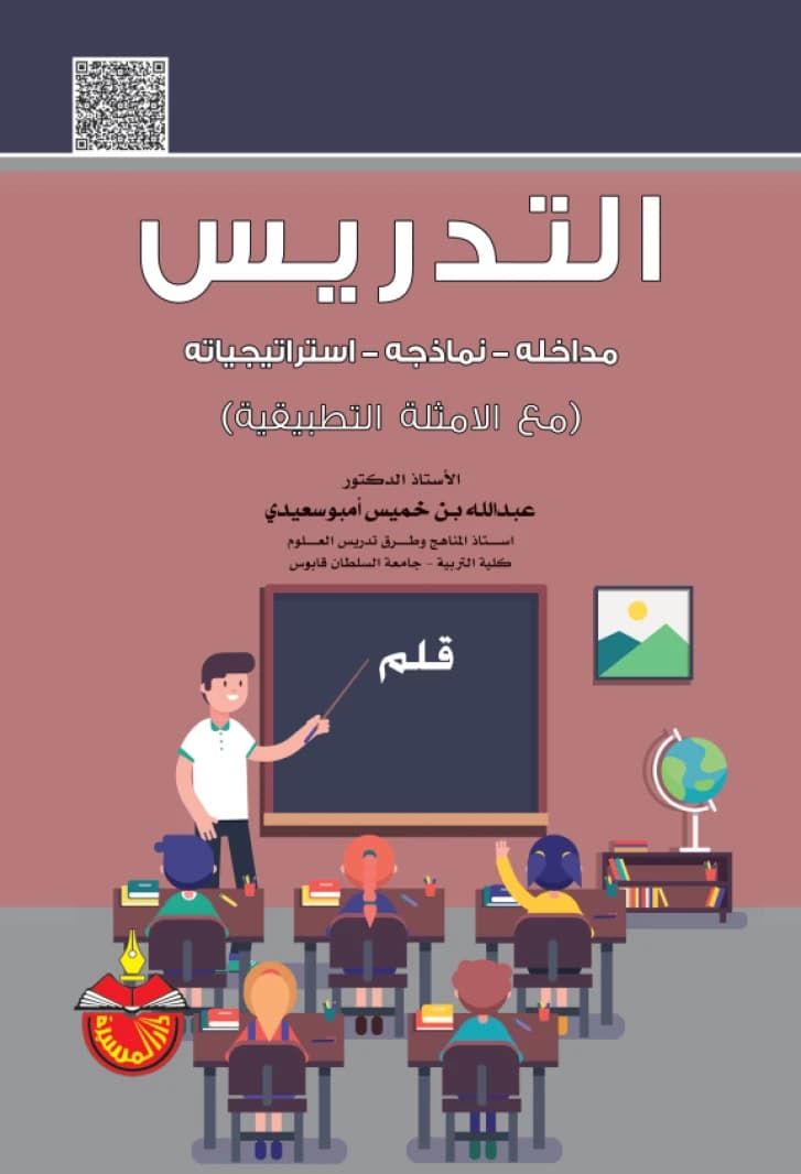 Teaching (Approaches, Models, and Strategies) - Dr. Abdullah bin Khamis Ambusaidi (2018)