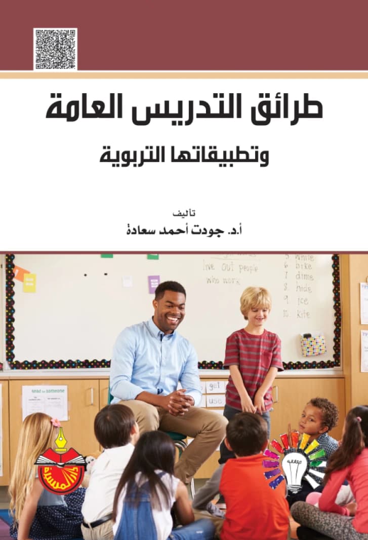 General Teaching Methods and Their Educational Applications - Jawdat Ahmed Saadeh - 2018