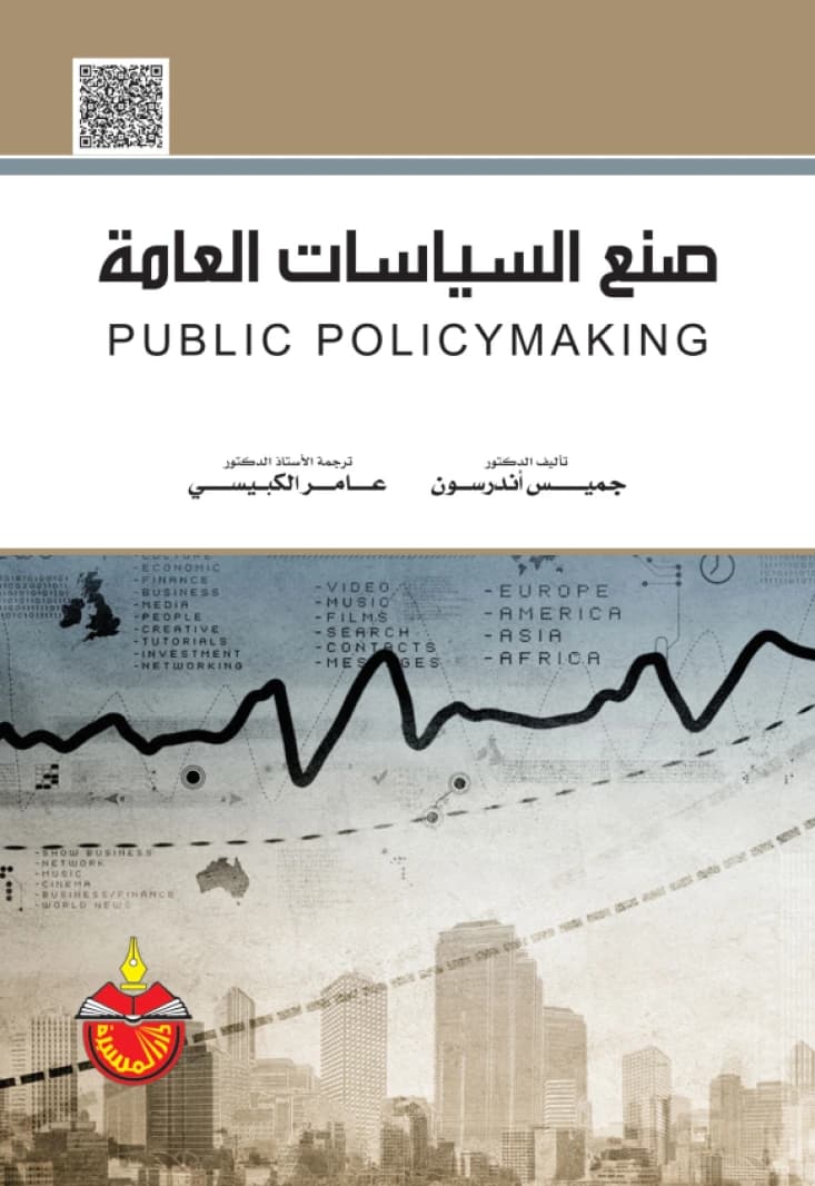 Public Policymaking by James Anderson