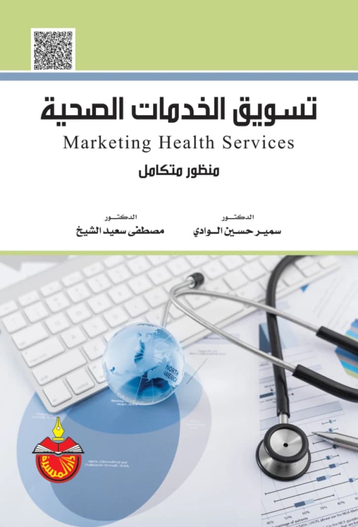 Marketing Health Services (An Integrated Perspective) - Mustafa Saeed Al-Sheikh
