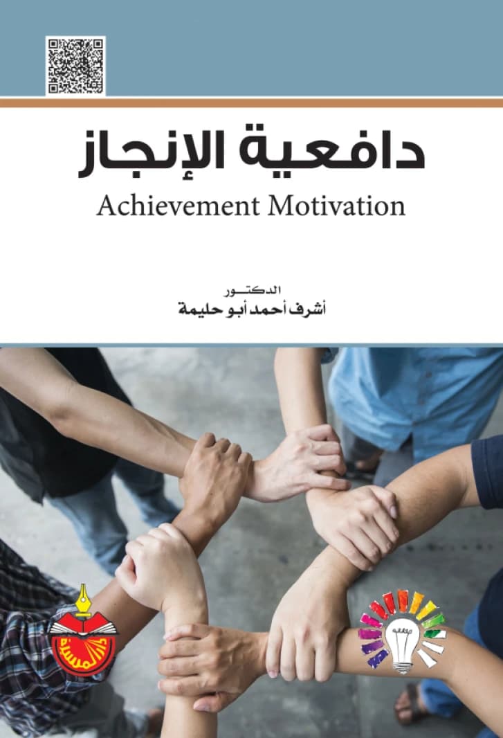 Achievement Motivation - Ashraf Ahmed Abu Halima - 2018