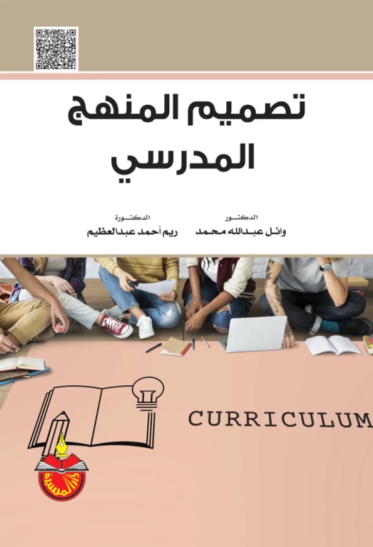School Curriculum Design - Dr. Wael Abdullah Muhammad