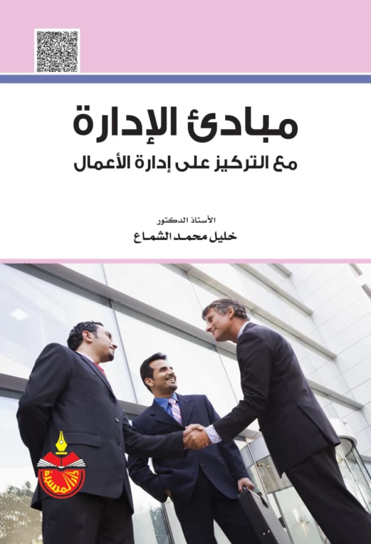 Principles of Management with a Focus on Business Administration - Dr. Khalil Mohammed Hassan Al-Shammaa - 2016