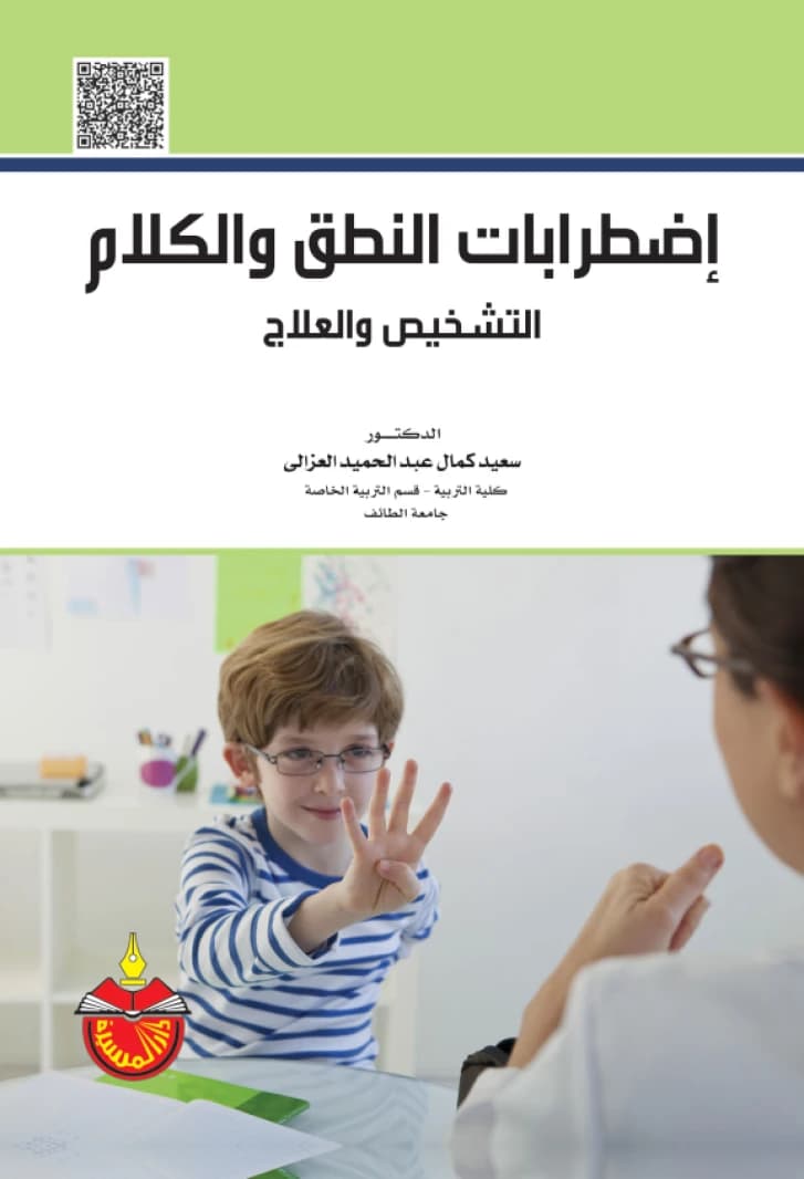 Speech and Language Disorders: Diagnosis and Treatment - Dr. Said Kamal Al-Azzali