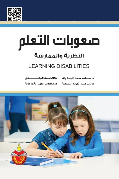 Learning Disabilities: Theory and Practice - Osama Mohammad Al-Batayneh (2018)