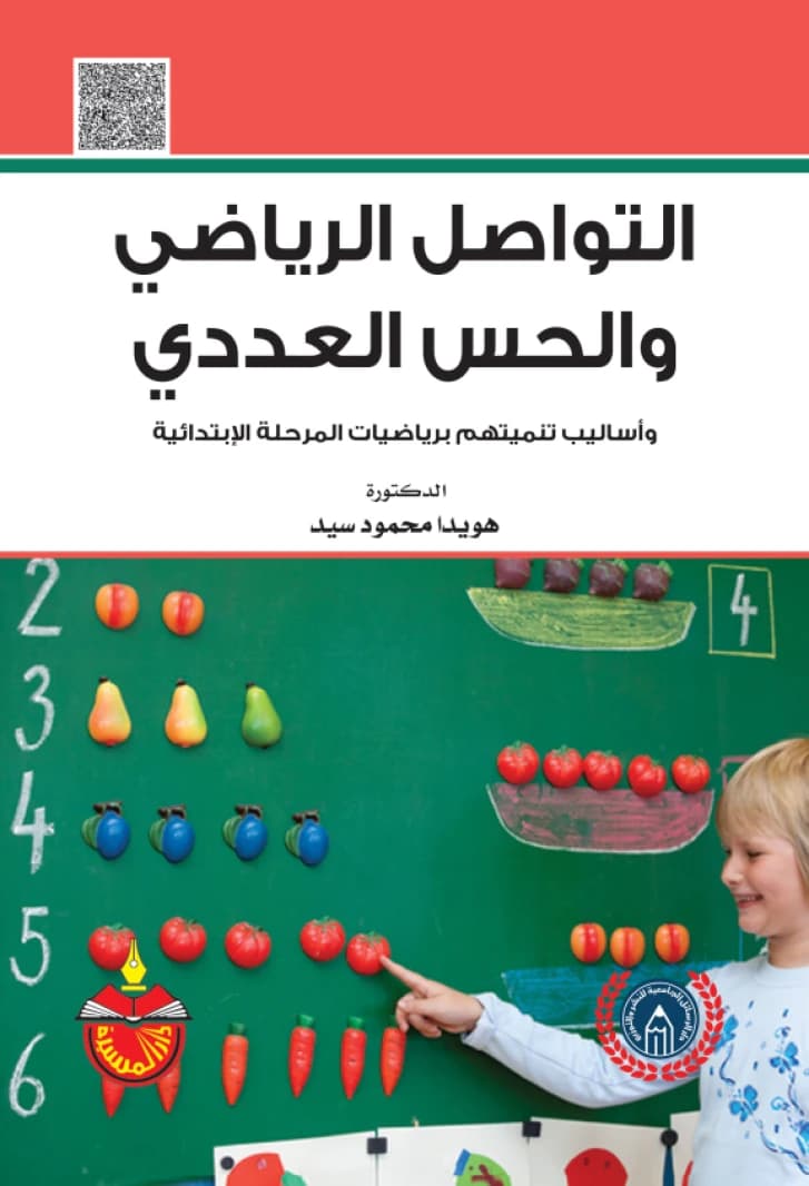 Mathematical Communication, Number Sense, and Methods for Their Development in Elementary School Mathematics - Dr. Howayda Mahmoud Sayed
