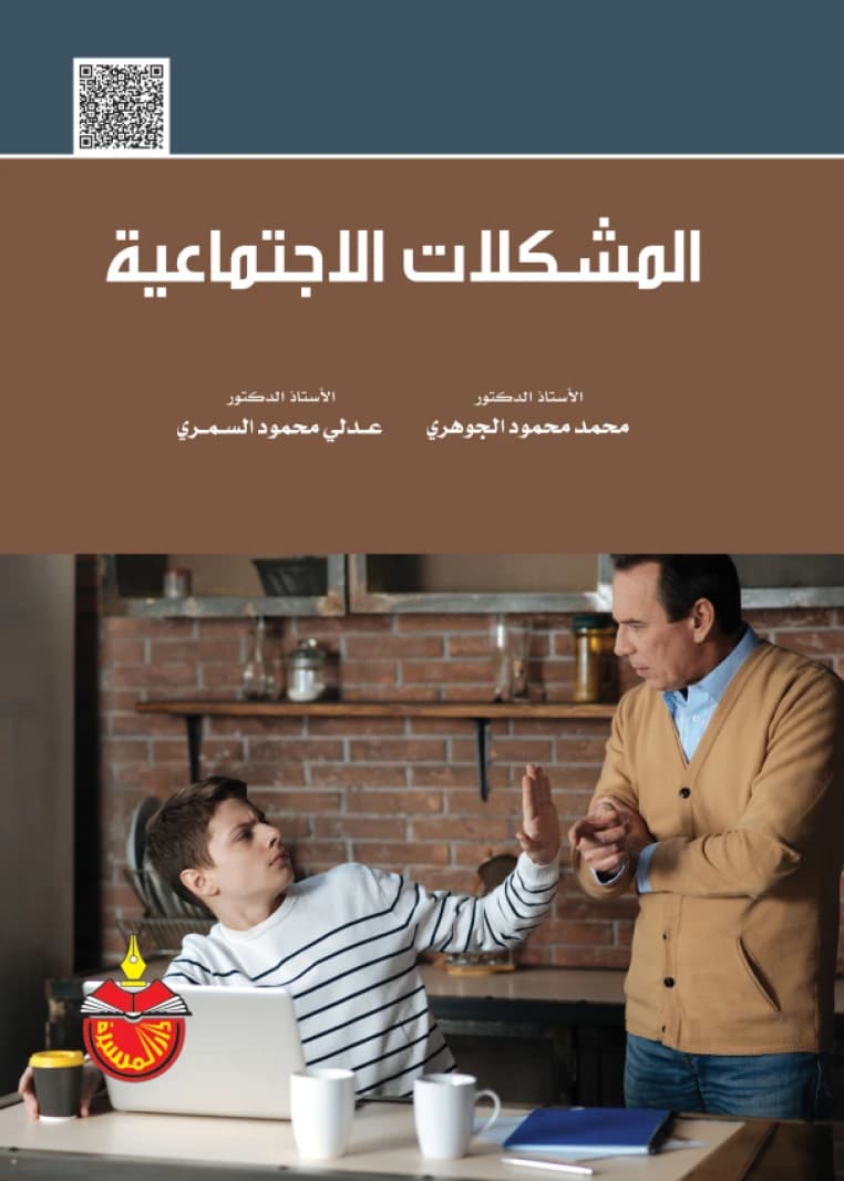 المشكلات الاجتماعية - عدلي محمود السمري