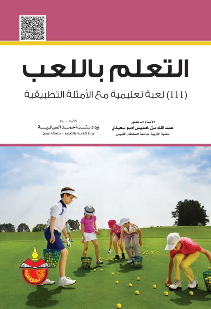 Learning Through Play: 111 Educational Games with Applied Examples - Abdullah bin Khamis Ambusaidi