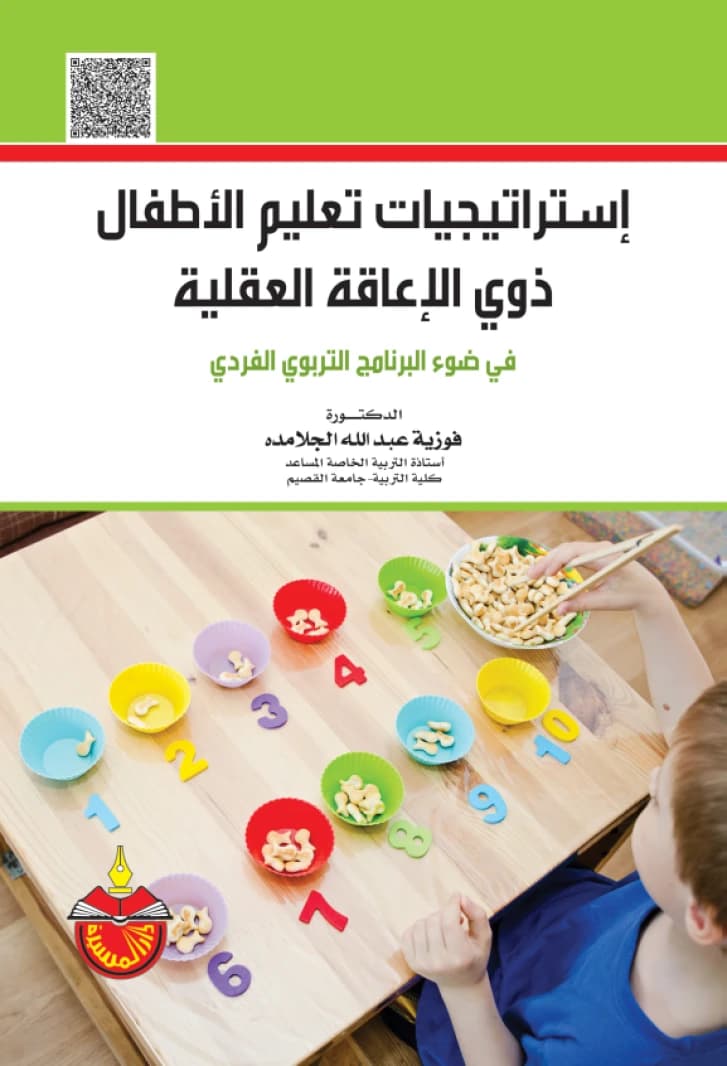 Strategies for Teaching Children with Intellectual Disabilities - Dr. Fawzia Abdullah Al-Jalamdeh