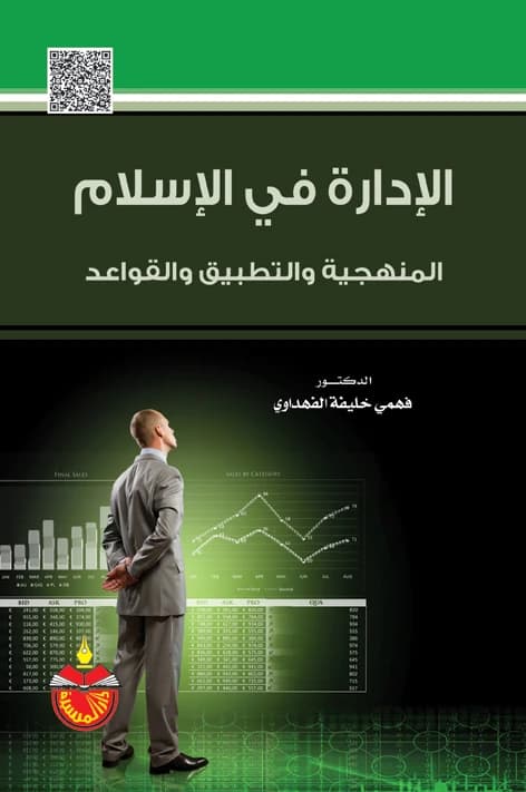Management in Islam: Methodology, Application, and Principles - Fahmi Khalifa Al-Fahdawi (2014)