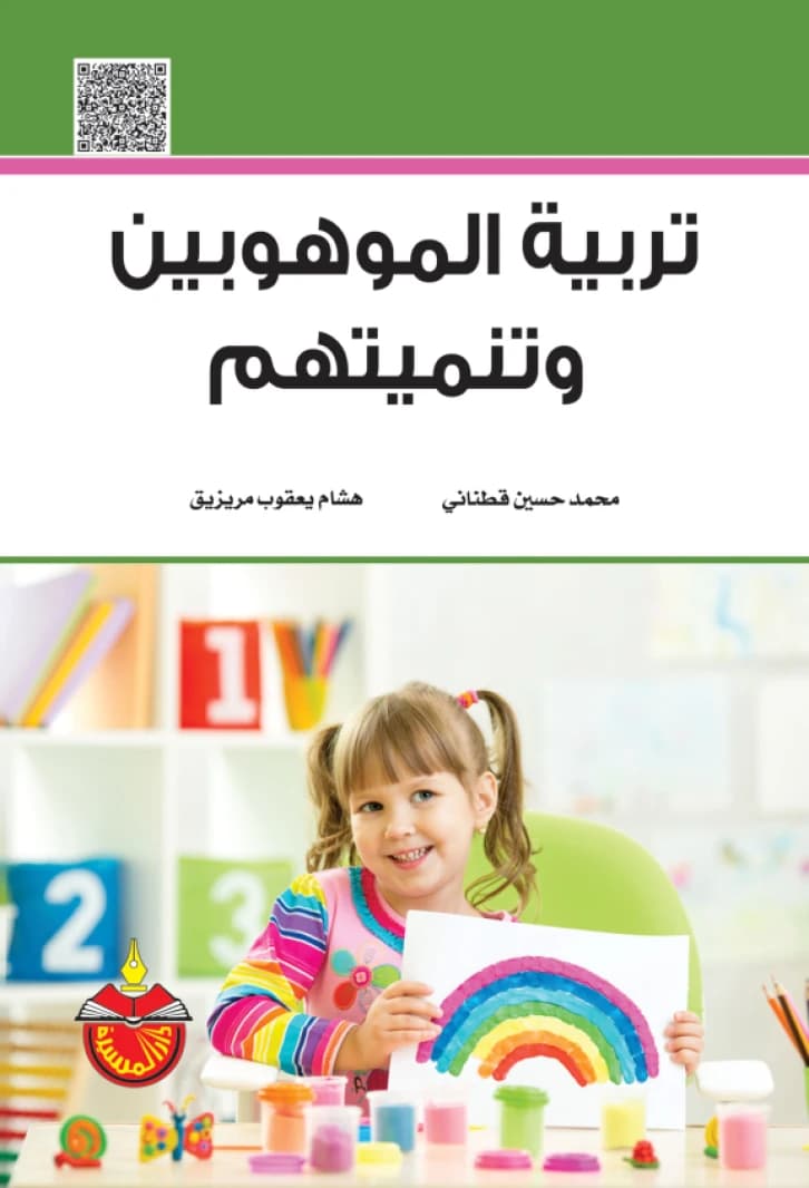 Educating and Developing the Gifted - Mohammed Hussein Qatnani