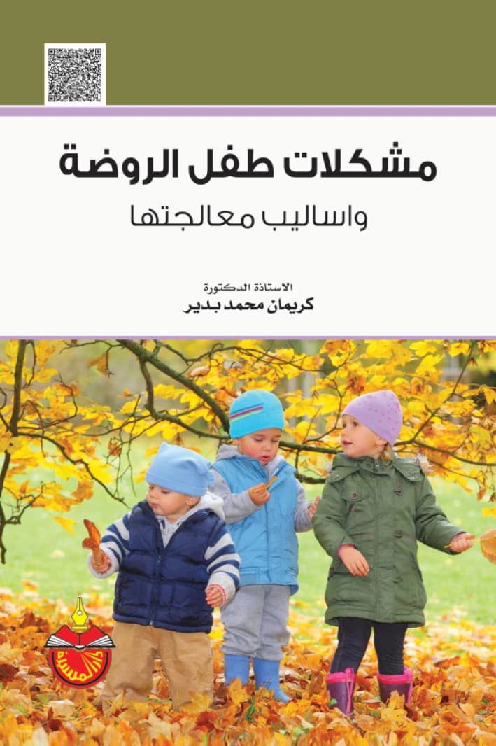 Problems of the Kindergarten Child and Methods of Treatment - Kariman Mohammed Bdeir (2017)