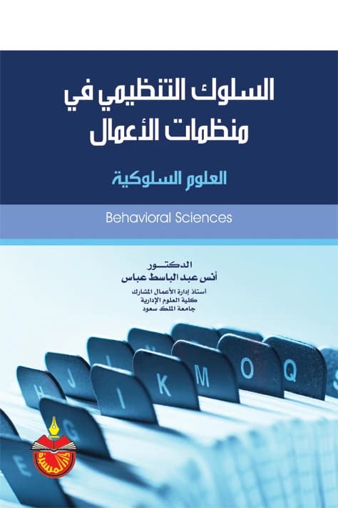 Organizational Behavior in Business Organizations - Anas Abdulbasit Abbas