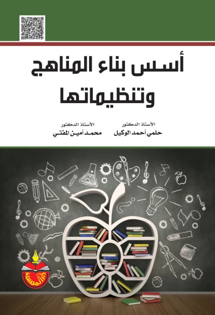 Foundations of Curriculum Building and its Organizations - Helmy Ahmed Al-Wakeel - 2017