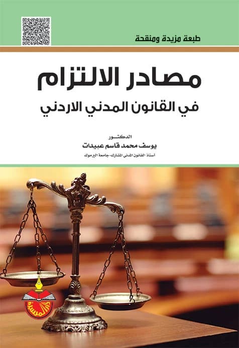 Sources of Obligation in Civil Law: A Comparative Study - Dr. Yousef Mohammed Obeidat