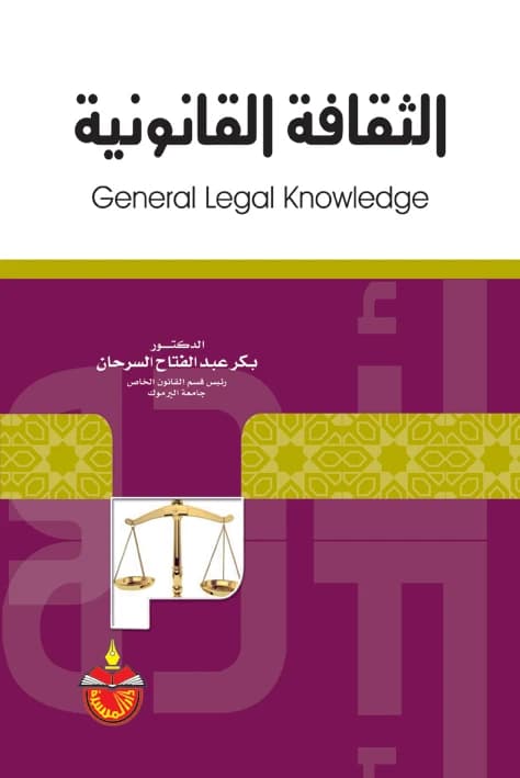 Legal Culture - Dr. Bakr Abdulfattah Al-Sarhan