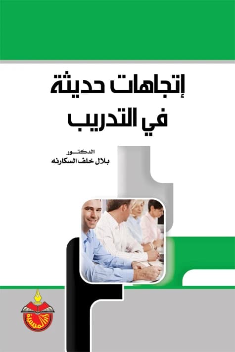 Modern Trends in Training - Bilal Khalaf Al-Sakarnah - 2011