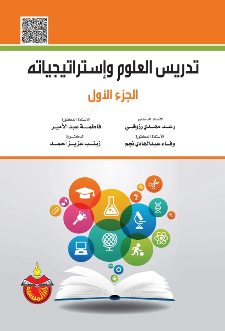 Teaching Science and Its Strategies - Fatima Abdel Amir
