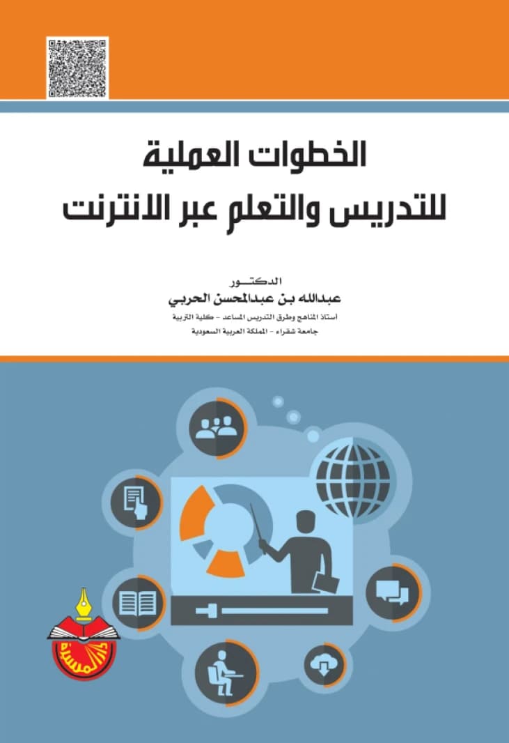 Practical Steps for Teaching and Learning Online - Dr. Abdullah bin Abdulmohsen Al-Harbi