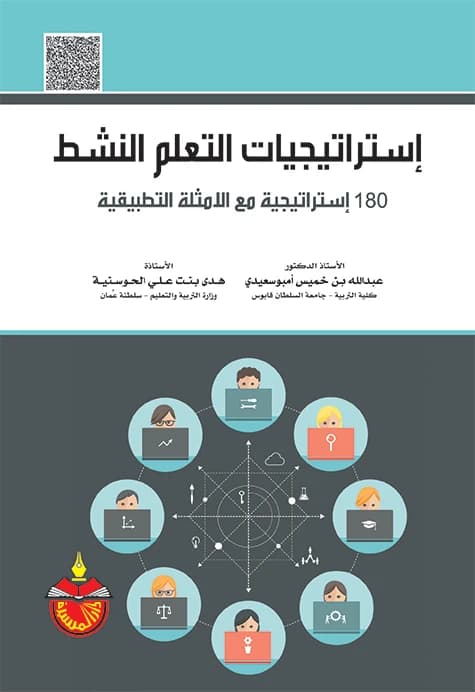 Active Learning Strategies: 180 Strategies with Applied Examples - Abdullah bin Khamis Ambusaidi - 2016