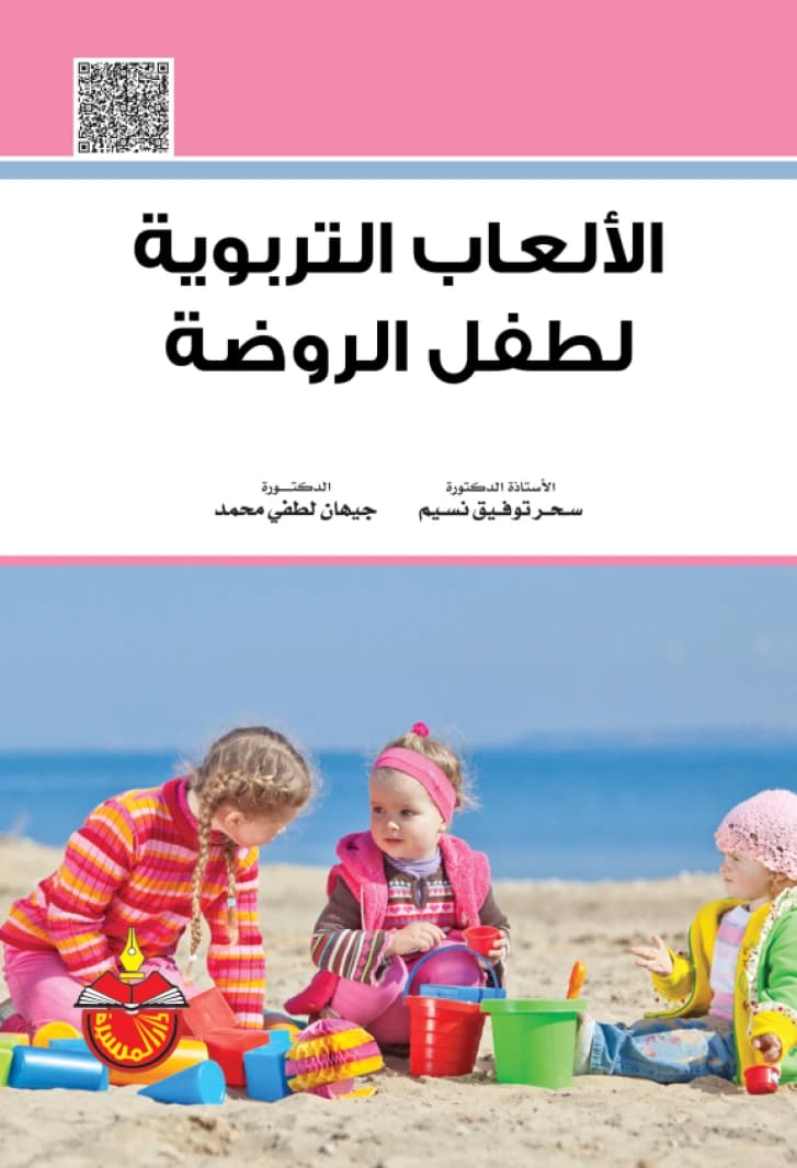 Educational Games for the Kindergarten Child - Sahar Tawfiq Naseem
