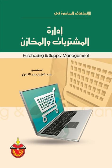 Purchasing and Warehouse Management - Dr. Abdulaziz Badr Al-Nadawi - 2010