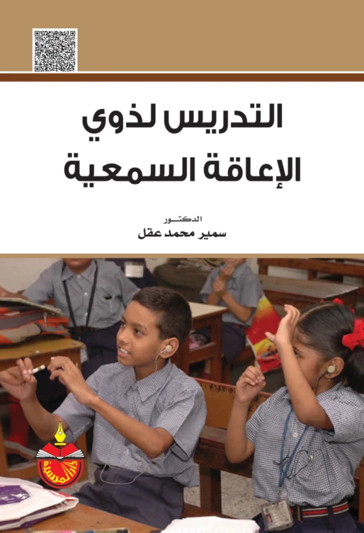Teaching the Hearing Impaired - Dr. Samir Muhammad Aql (2016)